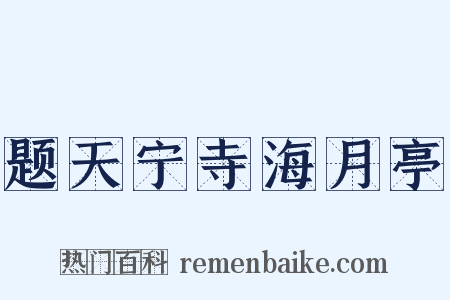 题天宁寺海月亭是什么意思的图片